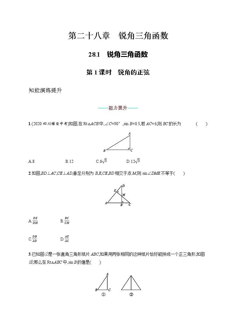 人教版初中数学九年级下册28-1锐角三角函数第1课时习题含答案第1页
