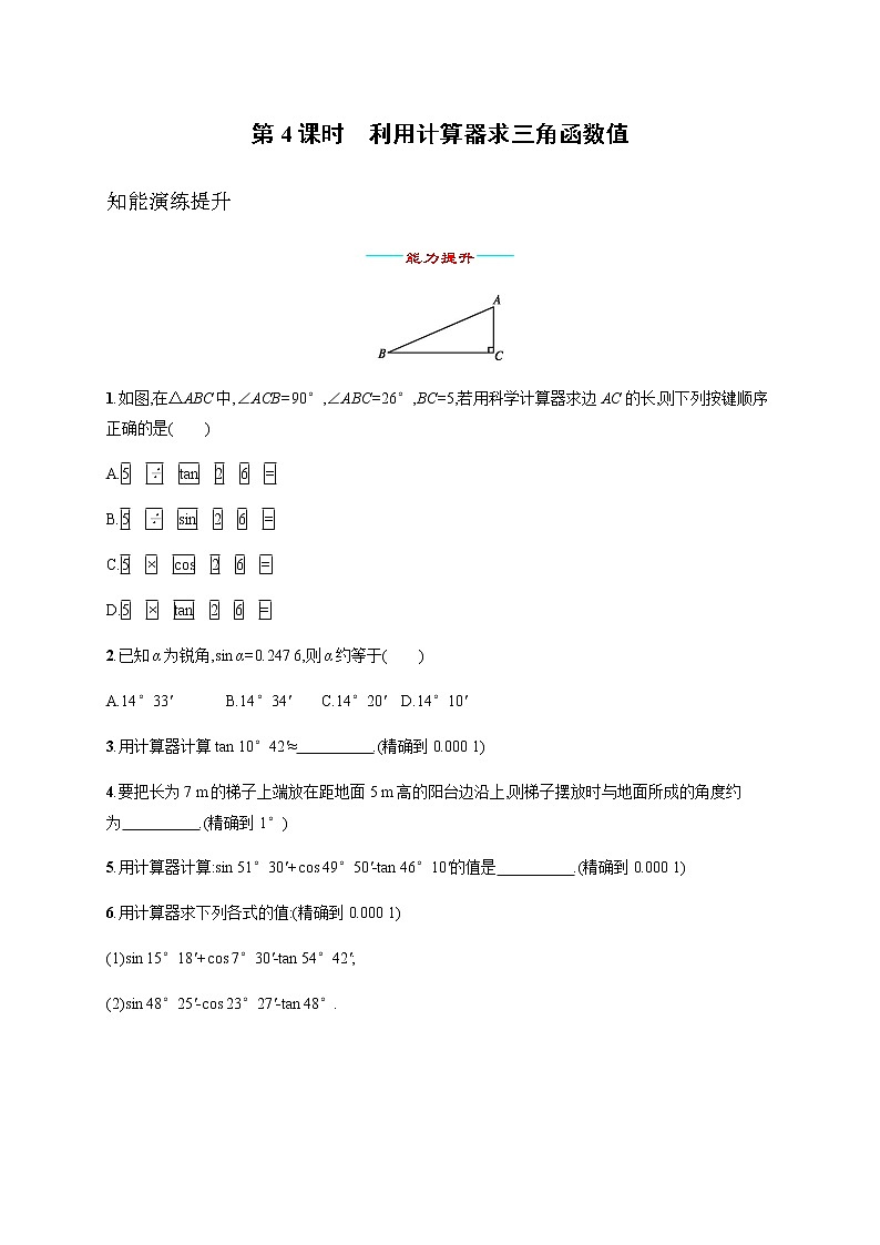人教版初中数学九年级下册28-1锐角三角函数第4课时习题含答案01