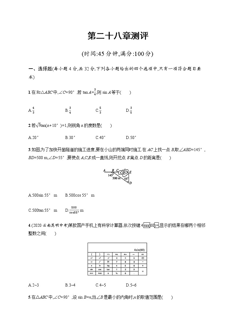 人教版初中数学九年级下册第28章锐角三角函数测评含答案第1页