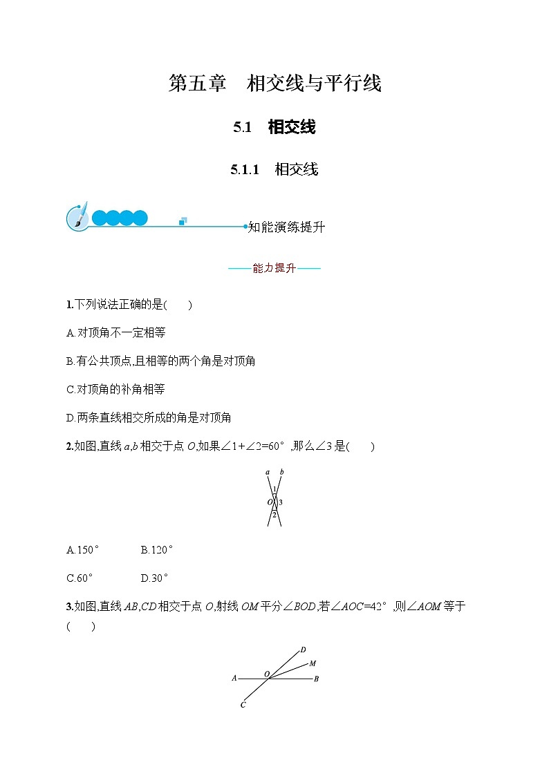 人教版初中数学七年级下册第五章5.1.1相交线习题含答案第1页