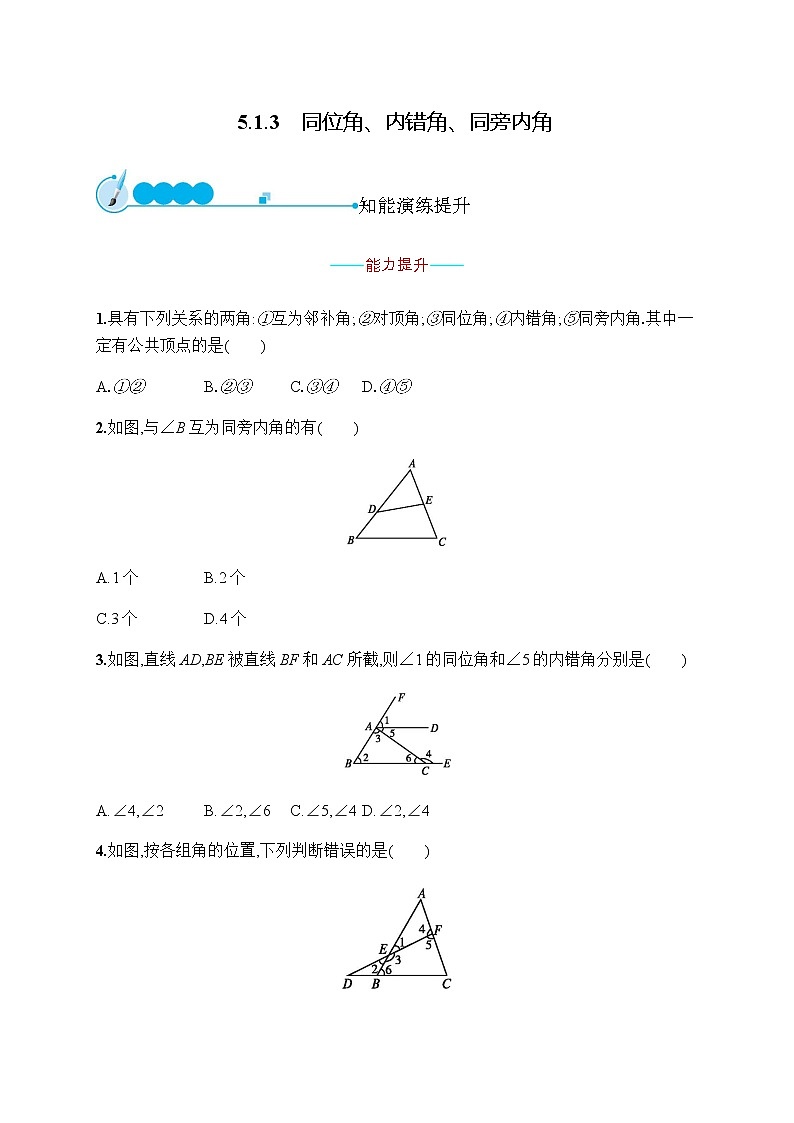 人教版初中数学七年级下册第五章5.1.3同位角、内错角、同旁内角习题含答案第1页