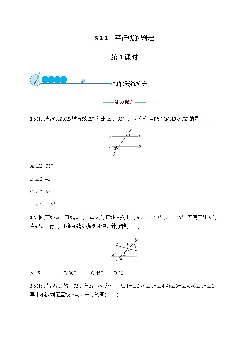 人教版初中数学七年级下册第五章5.2.2第1课时习题含答案第1页