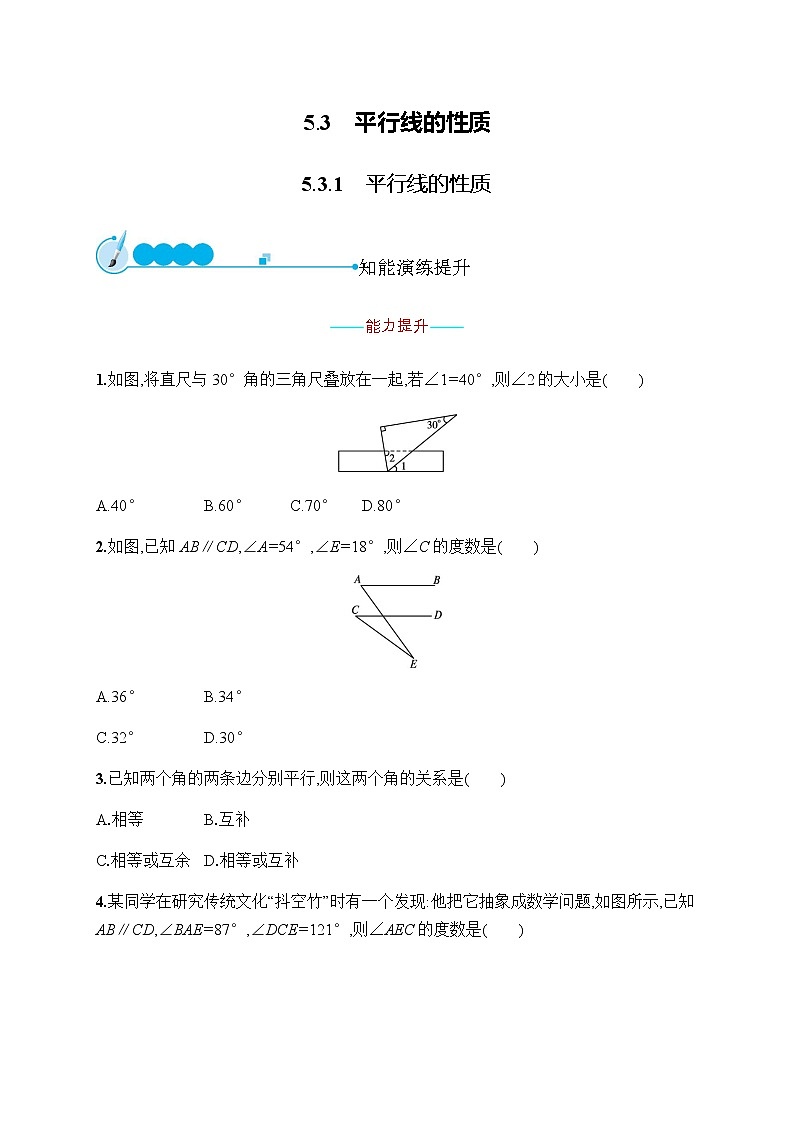 人教版初中数学七年级下册第五章5.3.1平行线的性质习题含答案第1页