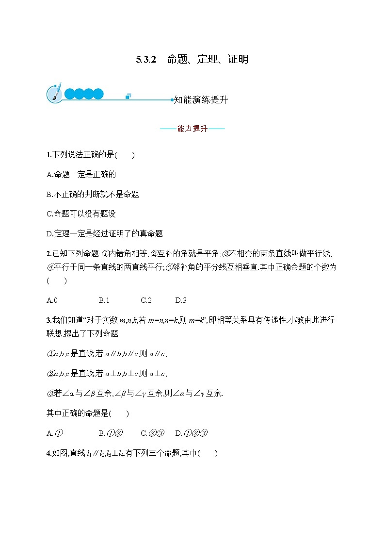 人教版初中数学七年级下册第五章5.3.2命题、定理、证明习题含答案第1页