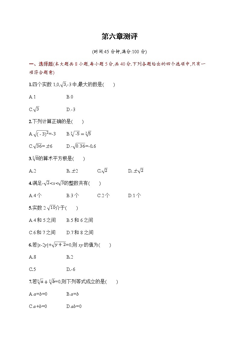 人教版初中数学七年级下册第六章实数测评含答案第1页