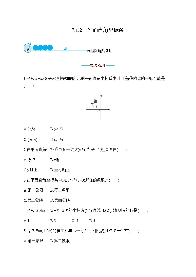 人教版初中数学七年级下册第七章7.1.2平面直角坐标系习题含答案第1页