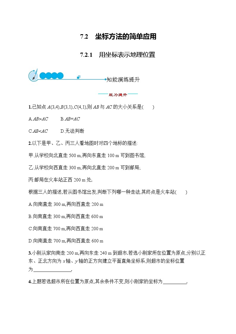 人教版初中数学七年级下册第七章7.2.1用坐标表示地理位置习题含答案第1页
