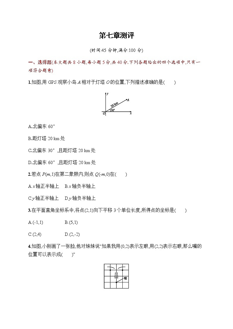 人教版初中数学七年级下册第七章平面直角坐标系测评含答案第1页
