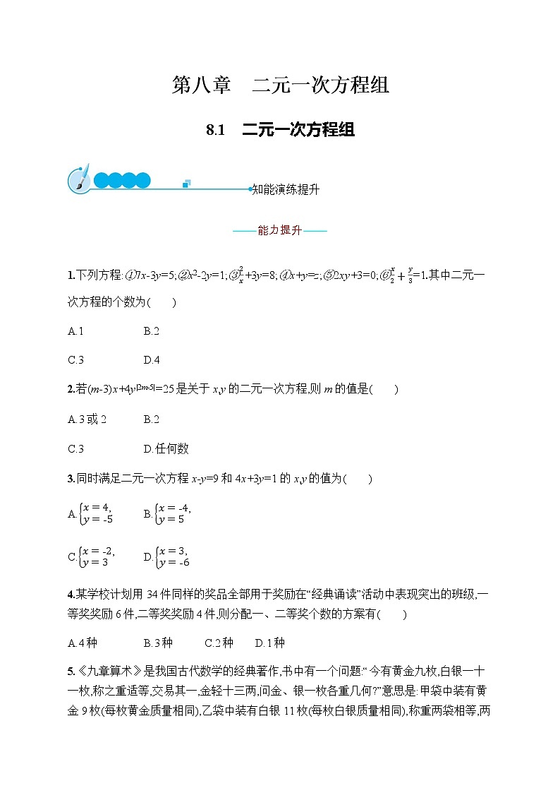 人教版初中数学七年级下册第八章8.1二元一次方程组习题含答案01