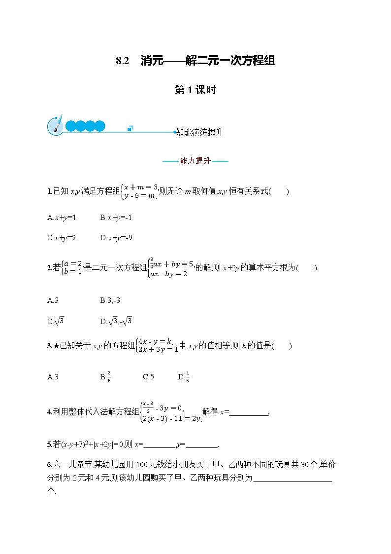 人教版初中数学七年级下册第八章8.2第1课时习题含答案第1页