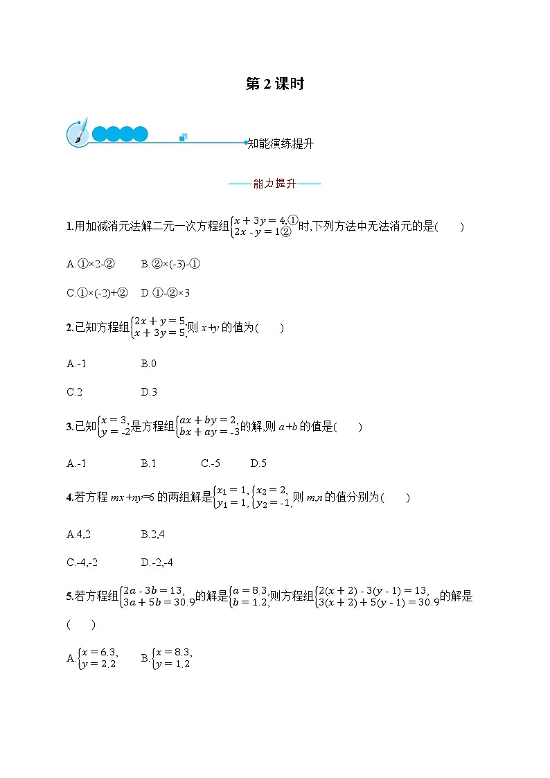 人教版初中数学七年级下册第八章8.2第2课时习题含答案第1页