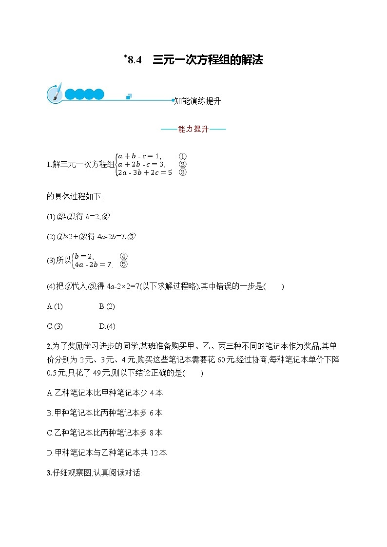 人教版初中数学七年级下册第八章8.4三元一次方程组的解法习题含答案第1页