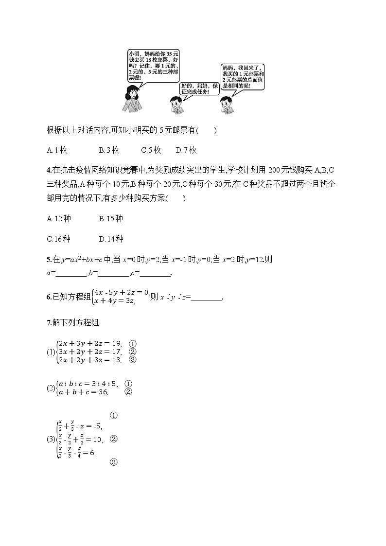 人教版初中数学七年级下册第八章8.4三元一次方程组的解法习题含答案第2页