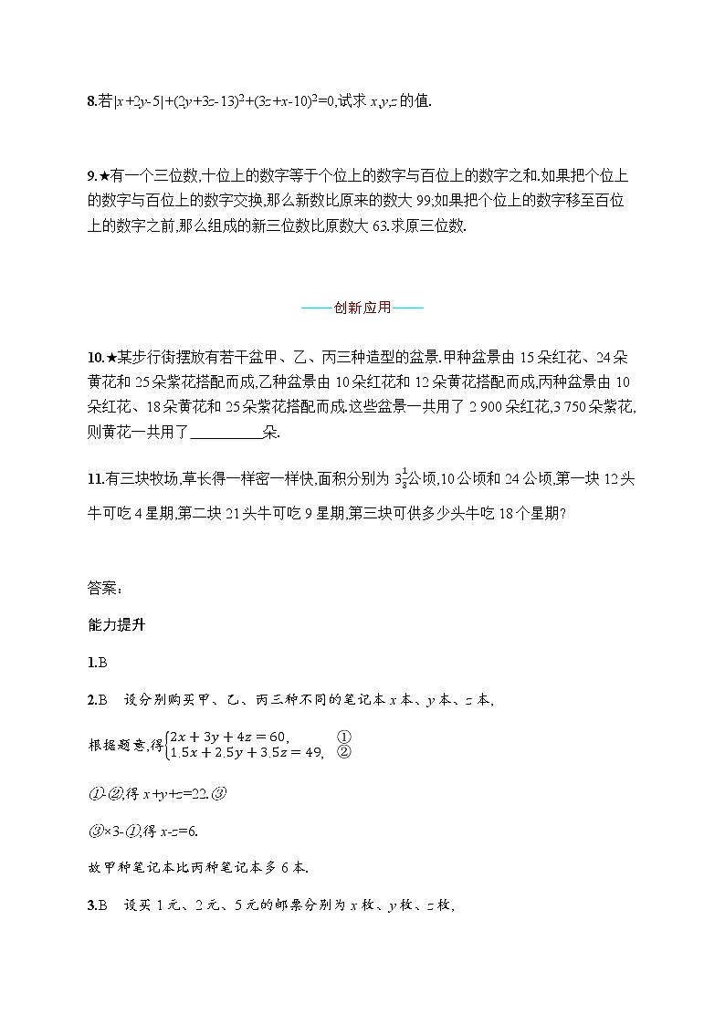 人教版初中数学七年级下册第八章8.4三元一次方程组的解法习题含答案第3页