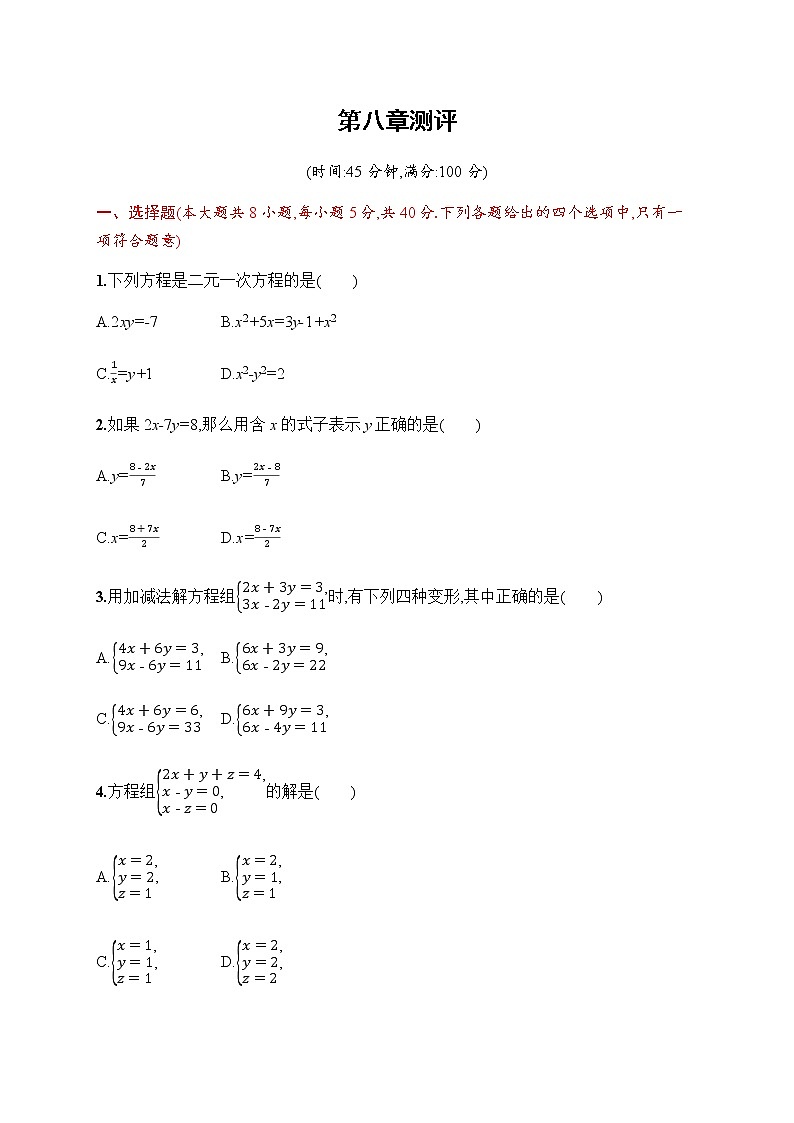 人教版初中数学七年级下册第八章二元一次方程组测评含答案第1页