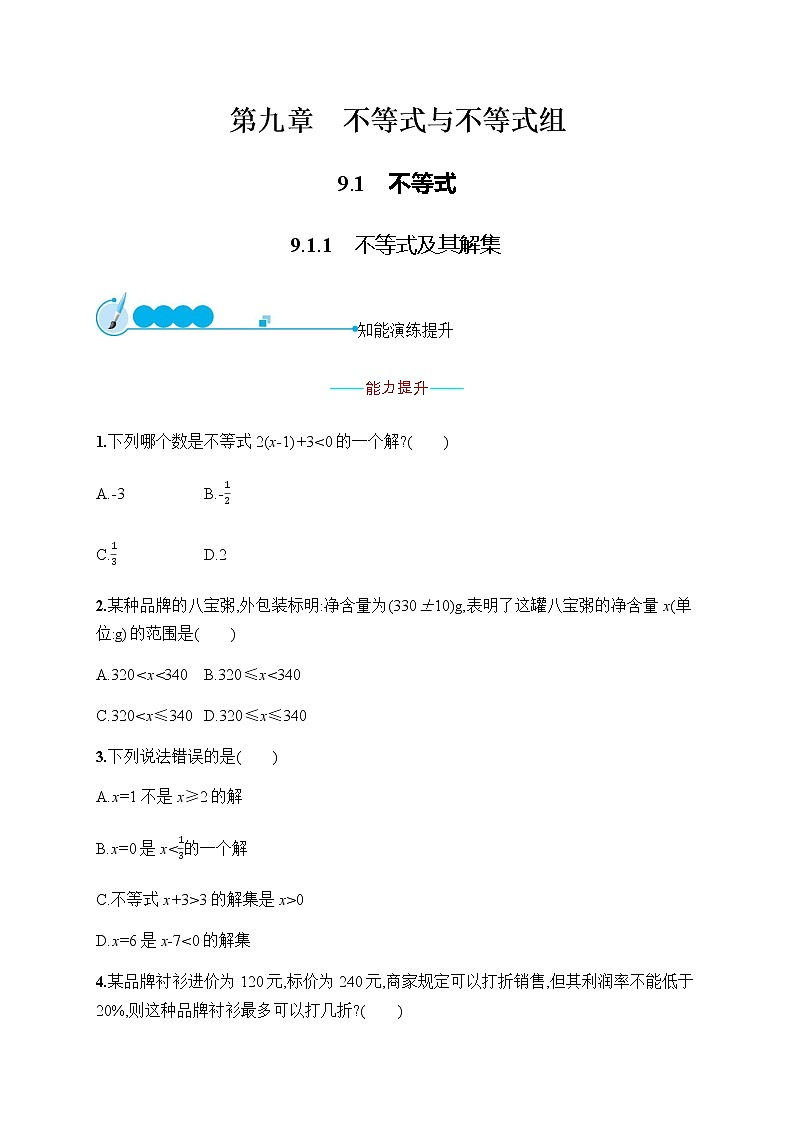 人教版初中数学七年级下册第九章9.1.1不等式及其解集习题含答案第1页