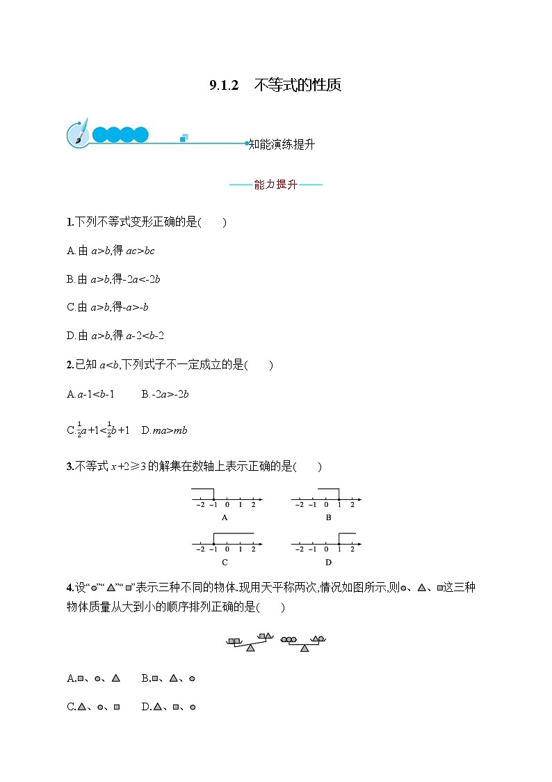 人教版初中数学七年级下册第九章9.1.2不等式的性质习题含答案01