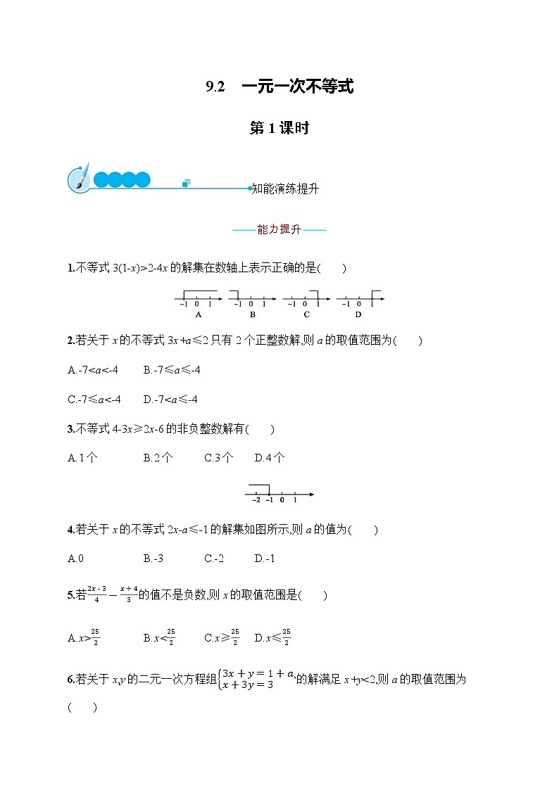 人教版初中数学七年级下册第九章9.2第1课时习题含答案第1页