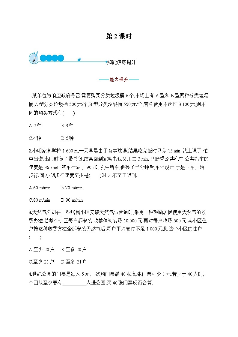 人教版初中数学七年级下册第九章9.2第2课时习题含答案第1页