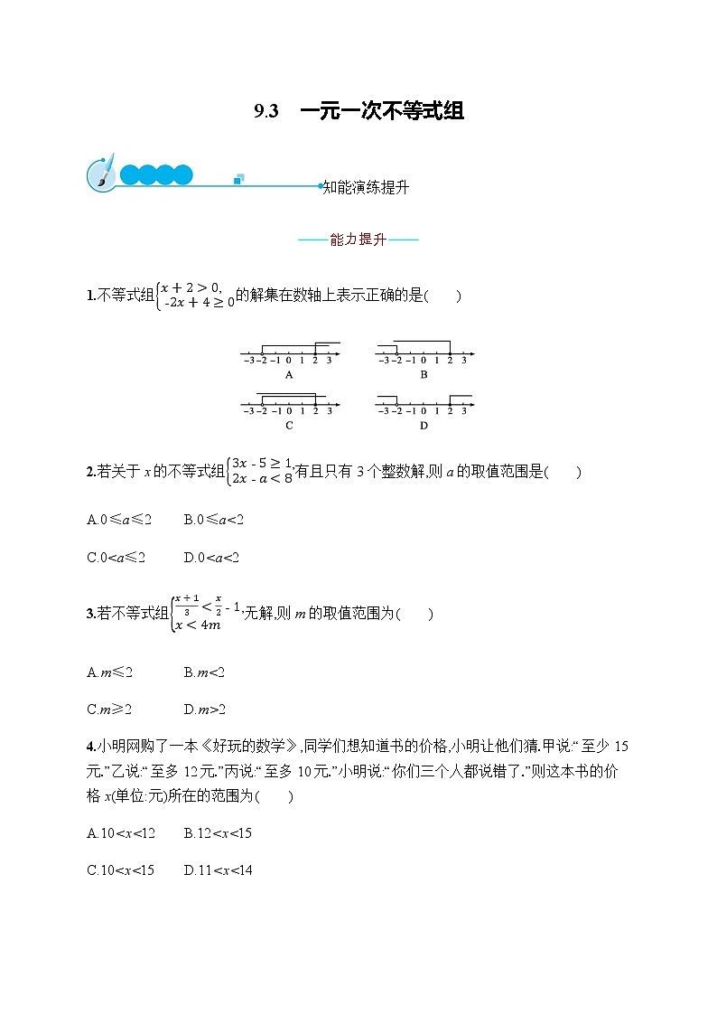 人教版初中数学七年级下册第九章9.3一元一次不等式组习题含答案01