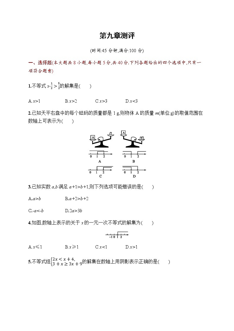 人教版初中数学七年级下册第九章不等式与不等式组测评含答案第1页