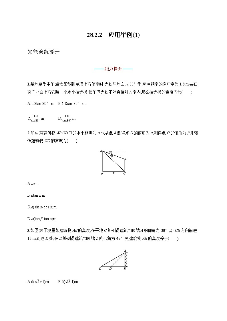 人教版初中数学九年级下册28-2-2应用举例(1)习题含答案第1页