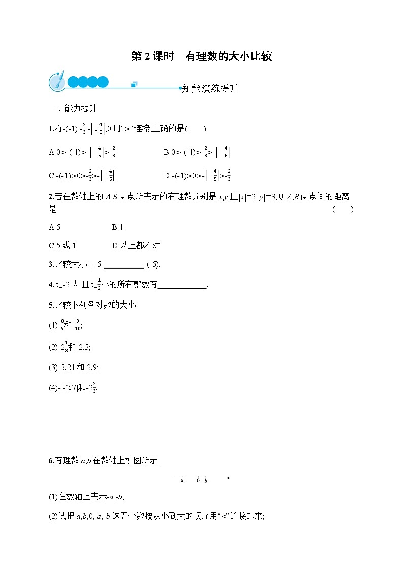人教版初中数学七年级上册第1章有理数1-2-4第2课时有理数的大小比较习题含答案01