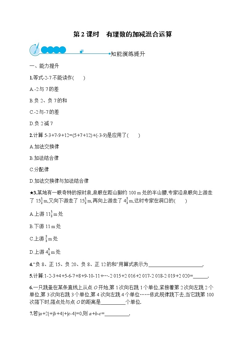 人教版初中数学七年级上册第1章有理数1-3-2第2课时有理数的加减混合运算习题含答案01