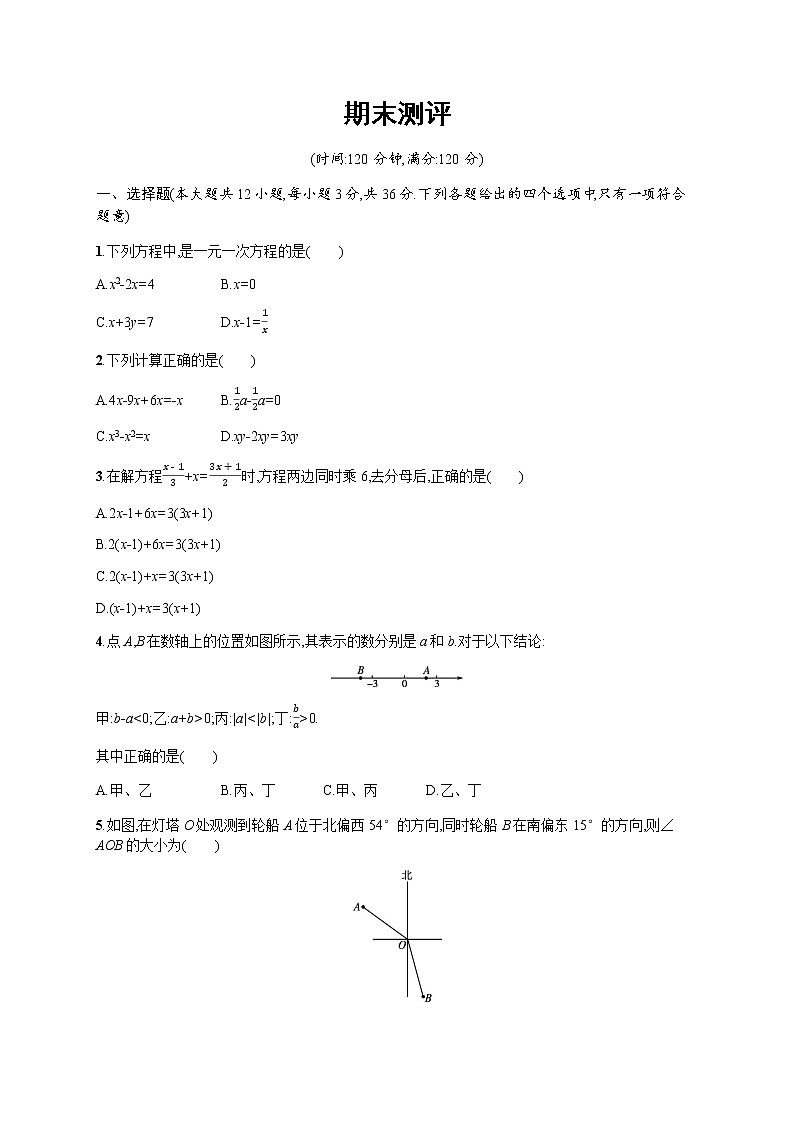 人教版初中数学七年级上册期末测评含答案第1页