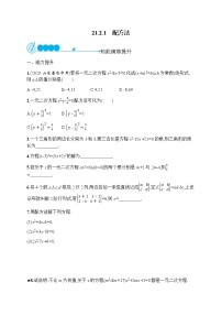 数学21.2.1 配方法课后作业题