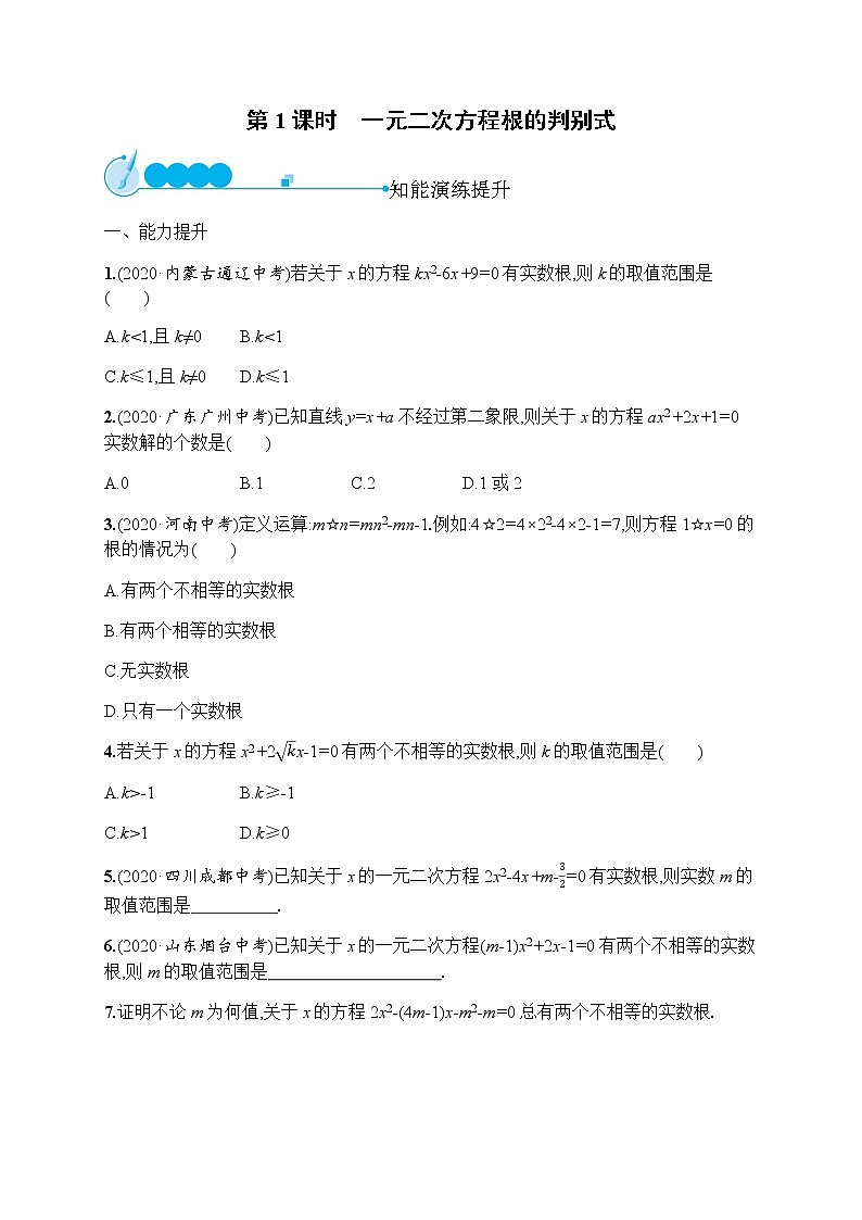人教版初中数学九年级上册第21章一元二次方程21-2-2第1课时一元二次方程根的判别式习题含答案01