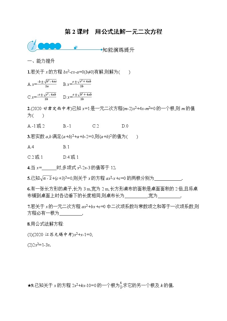 人教版初中数学九年级上册第21章一元二次方程21-2-2第2课时用公式法解一元二次方程习题含答案01