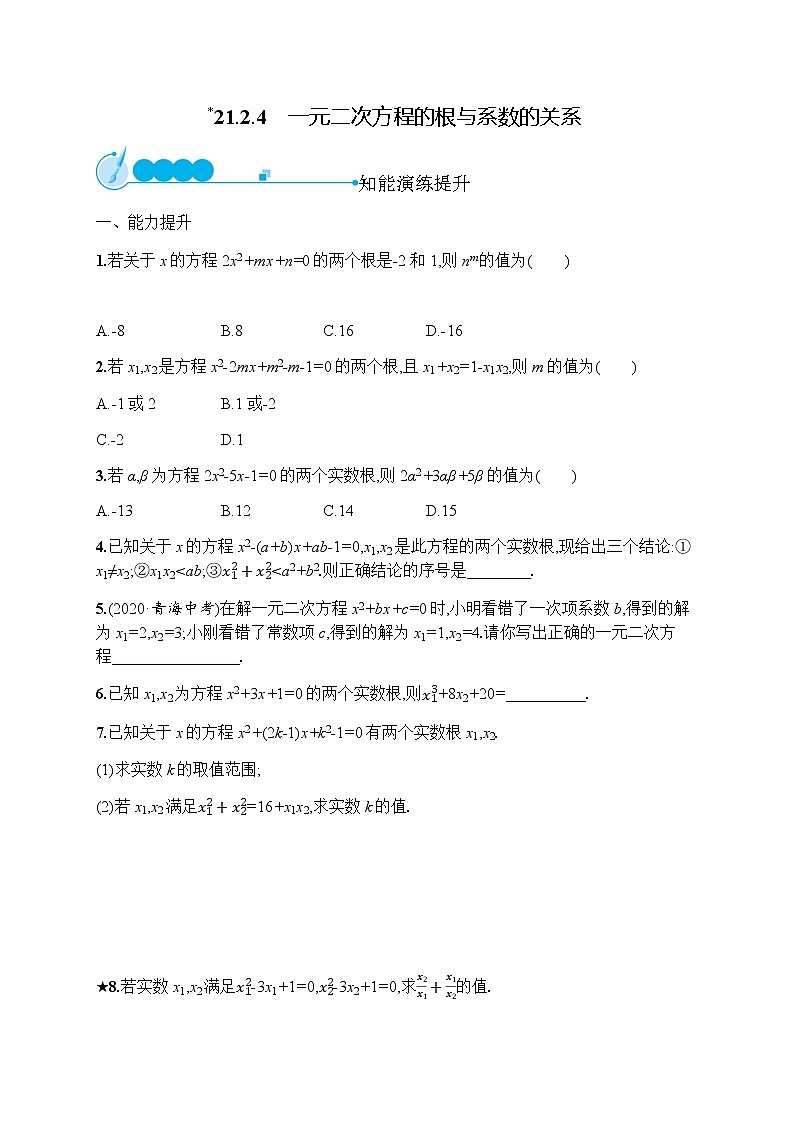 人教版初中数学九年级上册第21章一元二次方程21-2-4一元二次方程的根与系数的关系习题含答案01