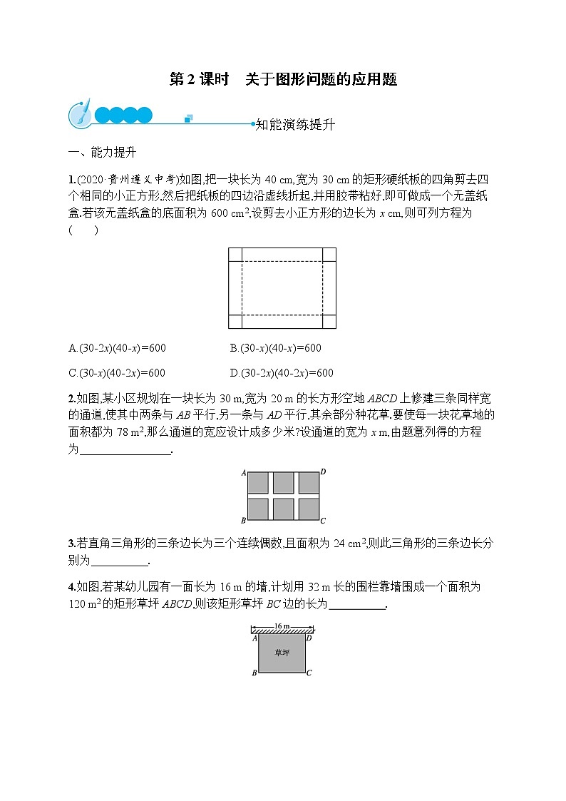 人教版初中数学九年级上册第21章一元二次方程21-3第2课时关于图形问题的应用题习题含答案01