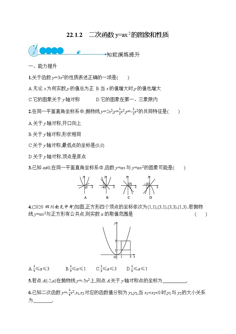 人教版初中数学九年级上册第22章二次函数22-1-2二次函数y=ax2的图象和性质习题含答案第1页