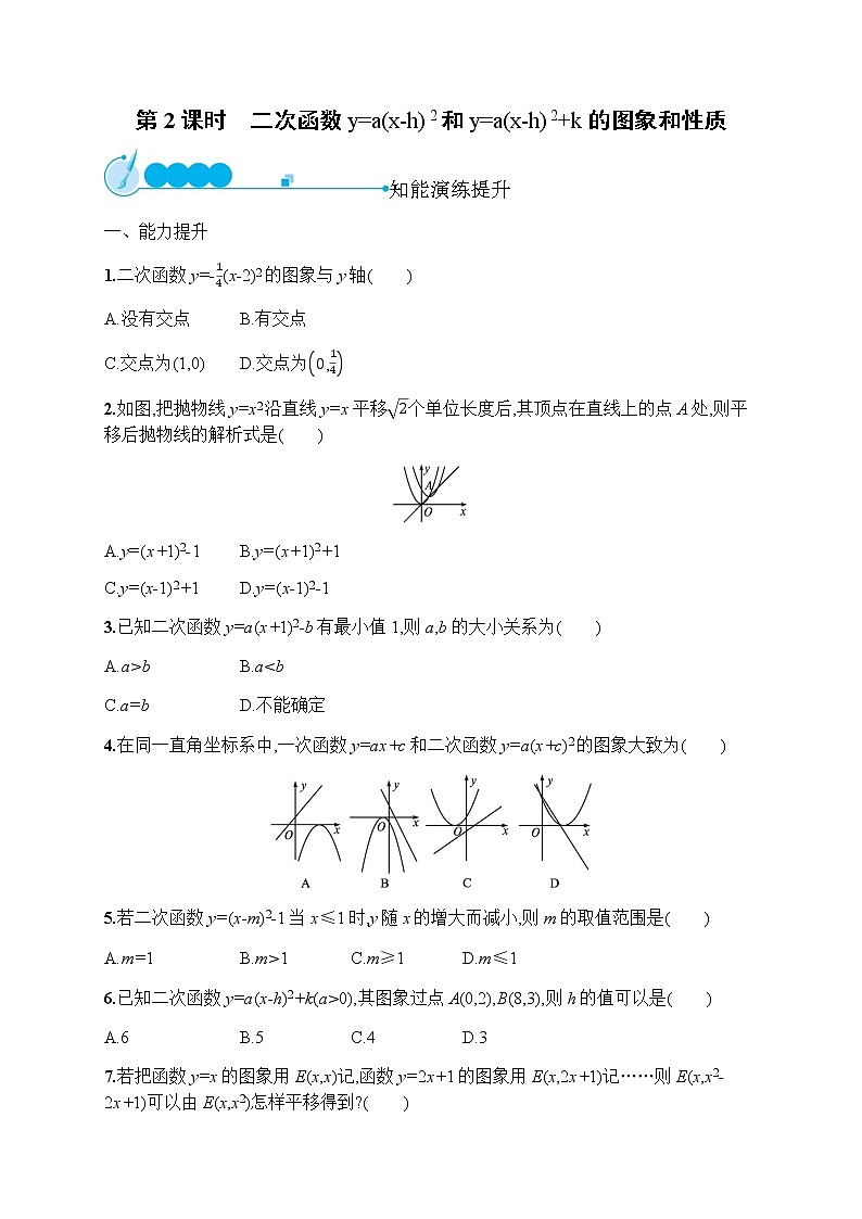 人教版初中数学九年级上册第22章二次函数22-1-3第2课时二次函数y=a(x-h)2和y=a(x-h)2+k的图象和性质习题含答案第1页