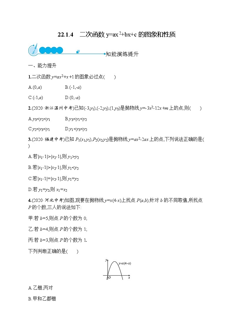 人教版初中数学九年级上册第22章二次函数22-1-4二次函数y=ax2+bx+c的图象和性质习题含答案第1页