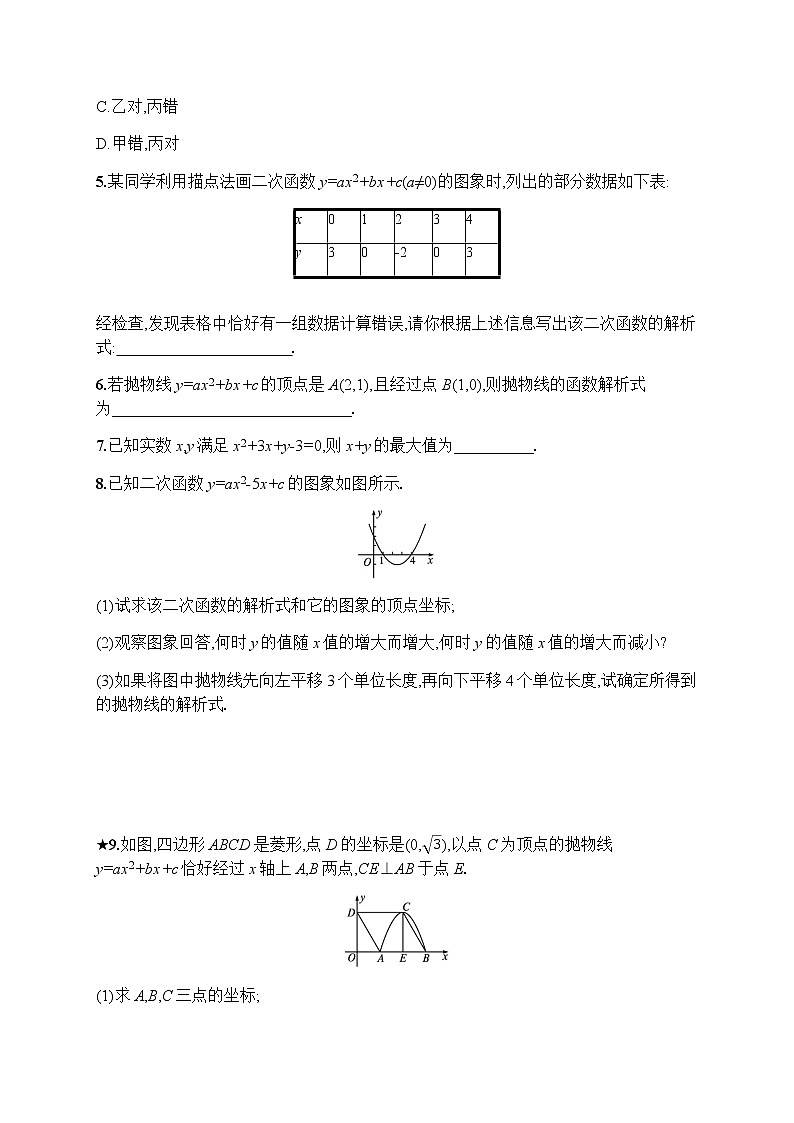 人教版初中数学九年级上册第22章二次函数22-1-4二次函数y=ax2+bx+c的图象和性质习题含答案第2页