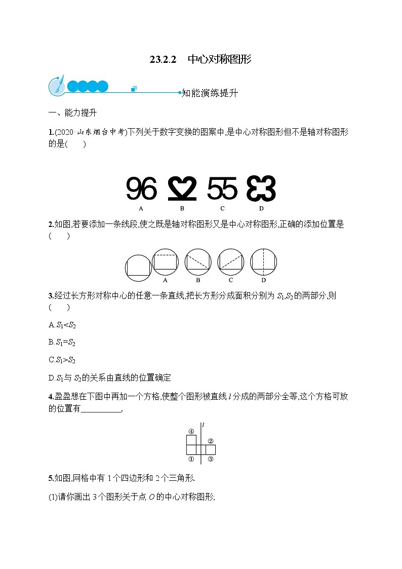 人教版初中数学九年级上册第23章旋转23-2-2中心对称图形习题含答案01