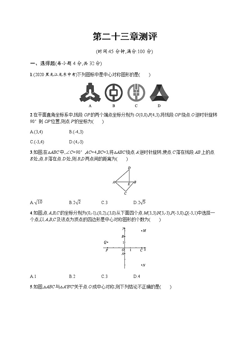 人教版初中数学九年级上册第二十三章旋转测评含答案01