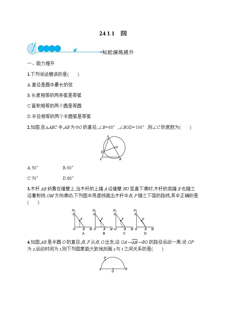 人教版初中数学九年级上册第24章圆24-1-1圆习题含答案01