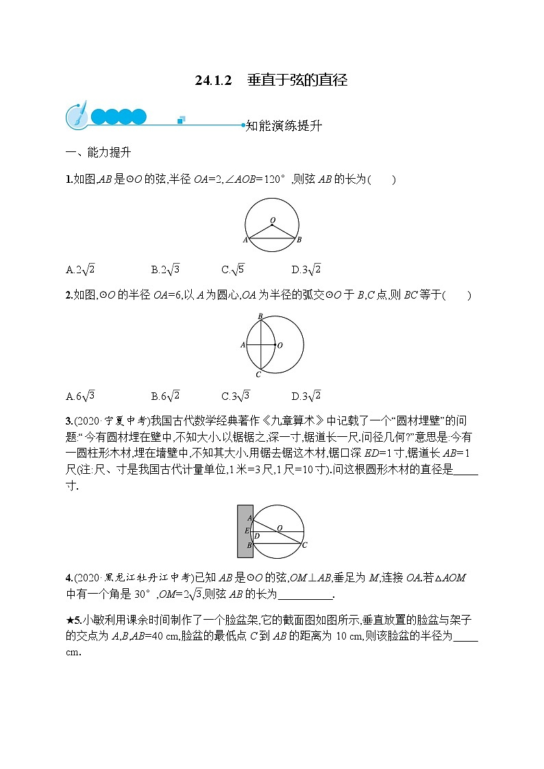 人教版初中数学九年级上册第24章圆24-1-2垂直于弦的直径习题含答案第1页