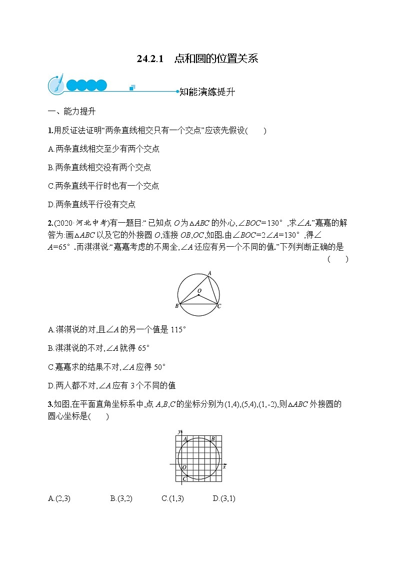 人教版初中数学九年级上册第24章圆24-2-1点和圆的位置关系习题含答案01