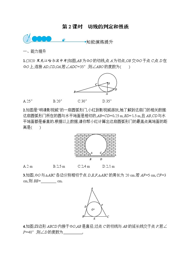 人教版初中数学九年级上册第24章圆24-2-2第2课时切线的判定和性质习题含答案01