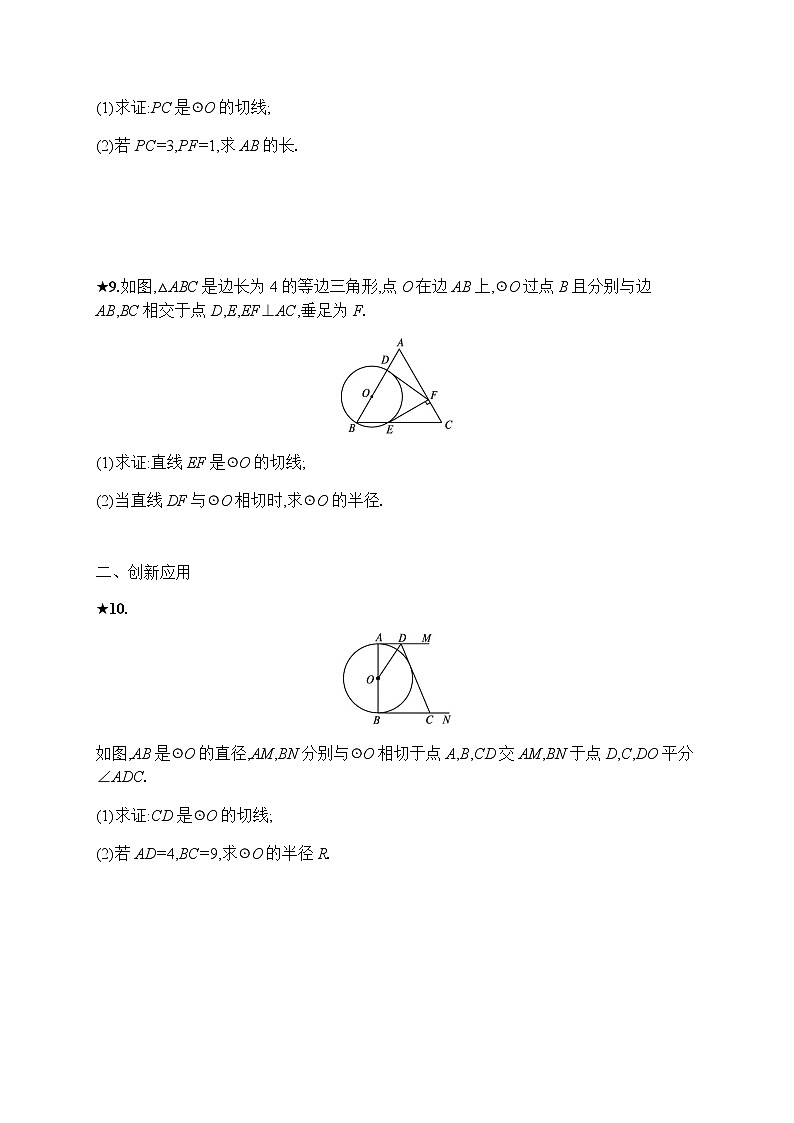 人教版初中数学九年级上册第24章圆24-2-2第2课时切线的判定和性质习题含答案03