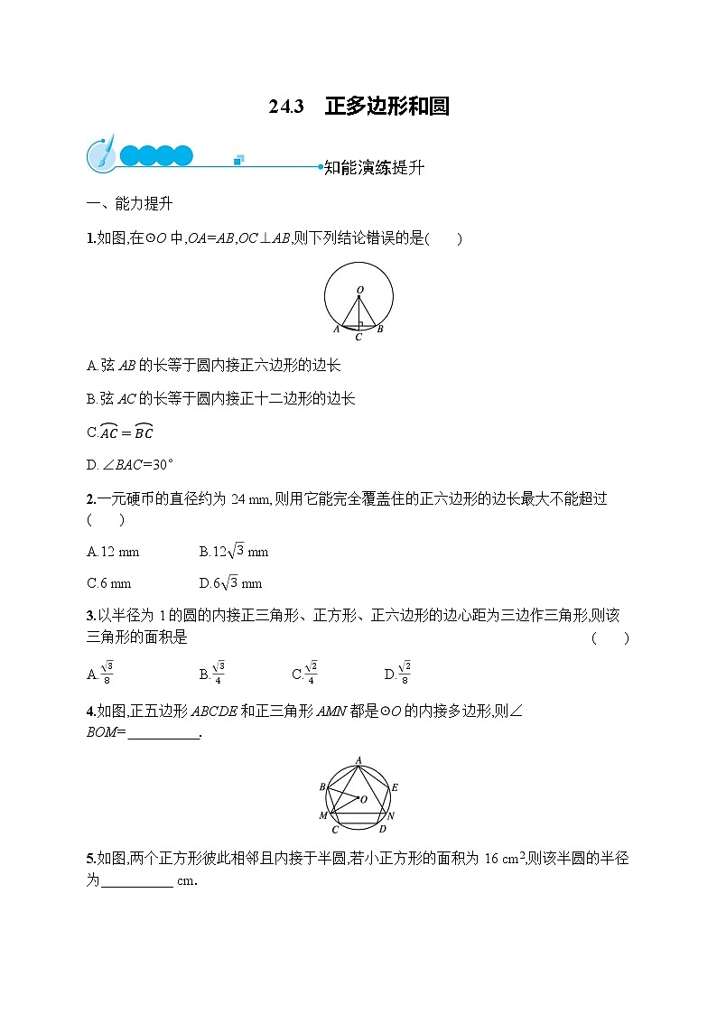人教版初中数学九年级上册第24章圆24-3正多边形和圆习题含答案第1页