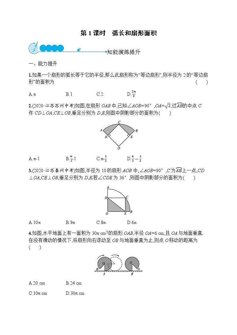 人教版初中数学九年级上册第24章圆24-4第1课时弧长和扇形面积习题含答案第1页