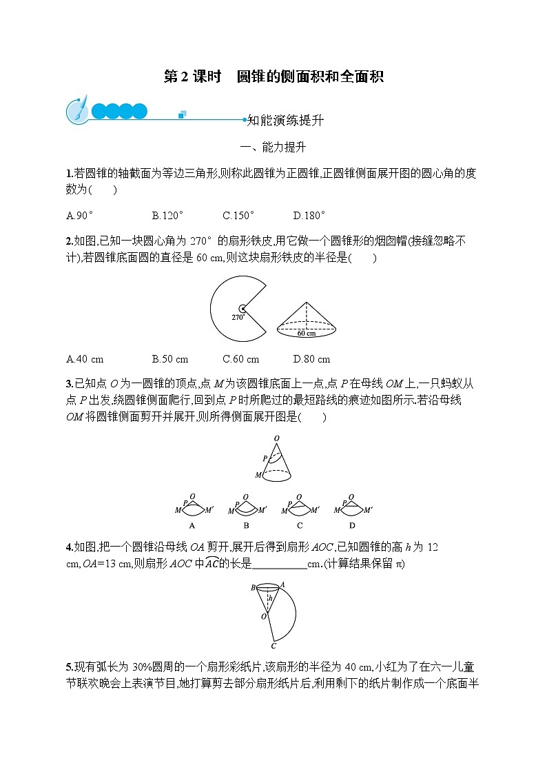 人教版初中数学九年级上册第24章圆24-4第2课时圆锥的侧面积和全面积习题含答案01