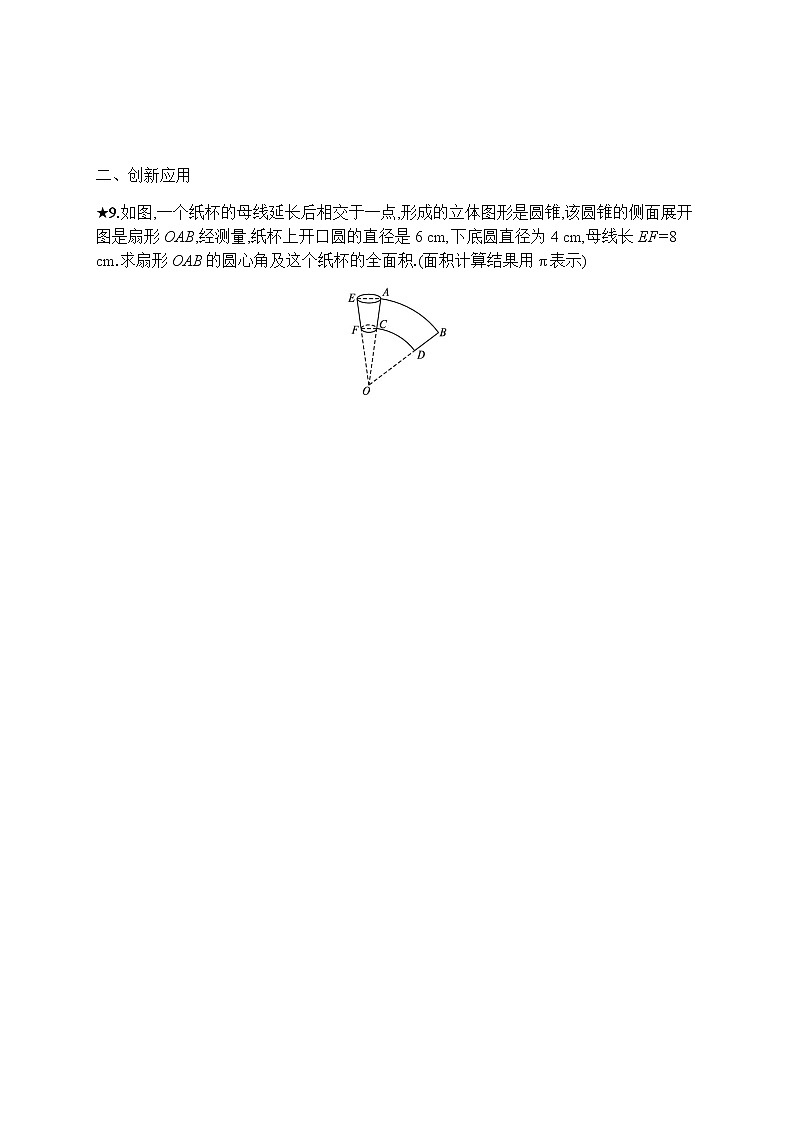 人教版初中数学九年级上册第24章圆24-4第2课时圆锥的侧面积和全面积习题含答案03