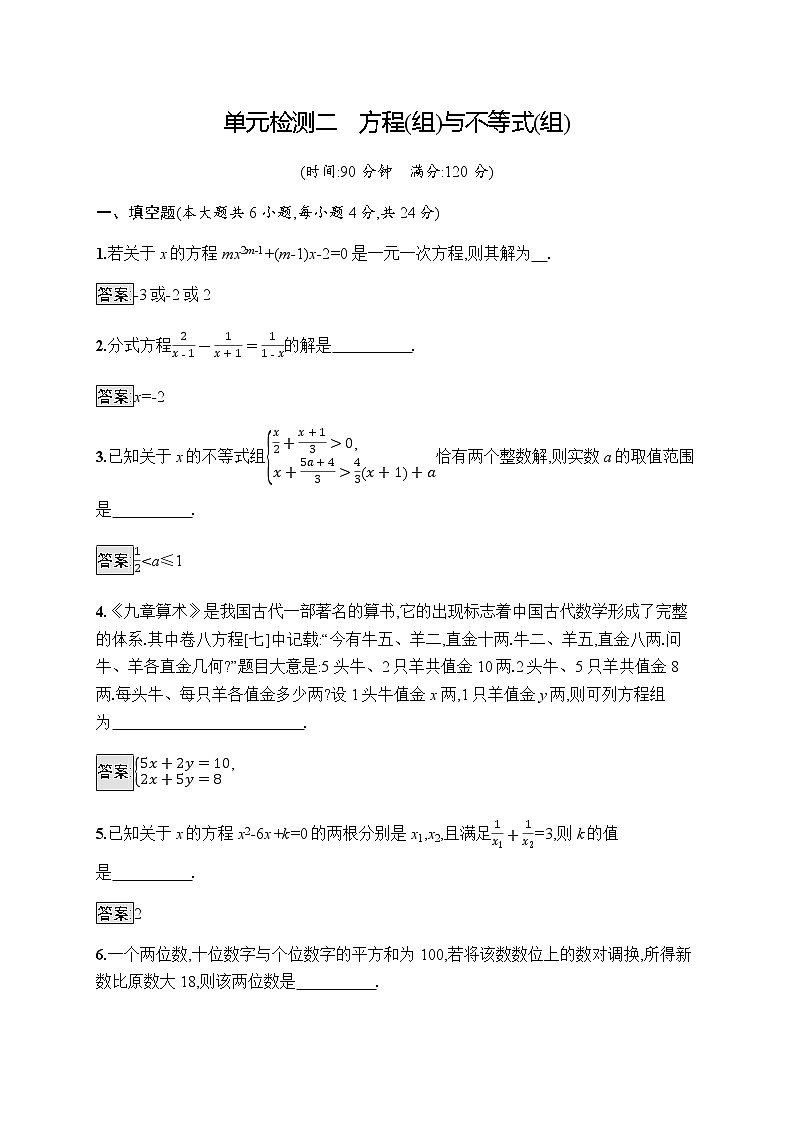 人教版初中数学总复习优化设计单元检测二方程(组)与不等式(组)含答案第1页